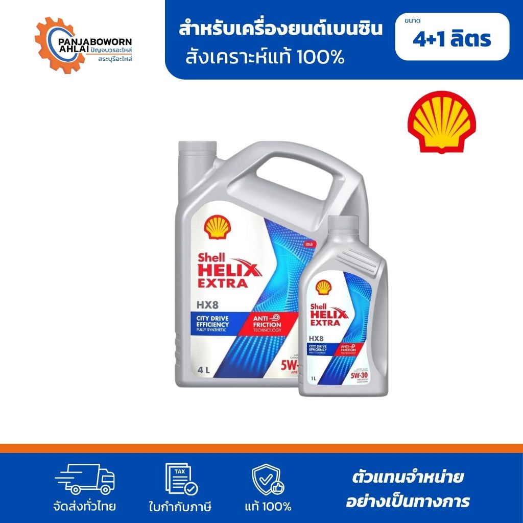 Shell Helix Extra HX8 SAE 5W-30 | น้ำมันเครื่องสังเคราะห์แท้ 100% (Fully Synthetic) สำหรับเครื่องยนต