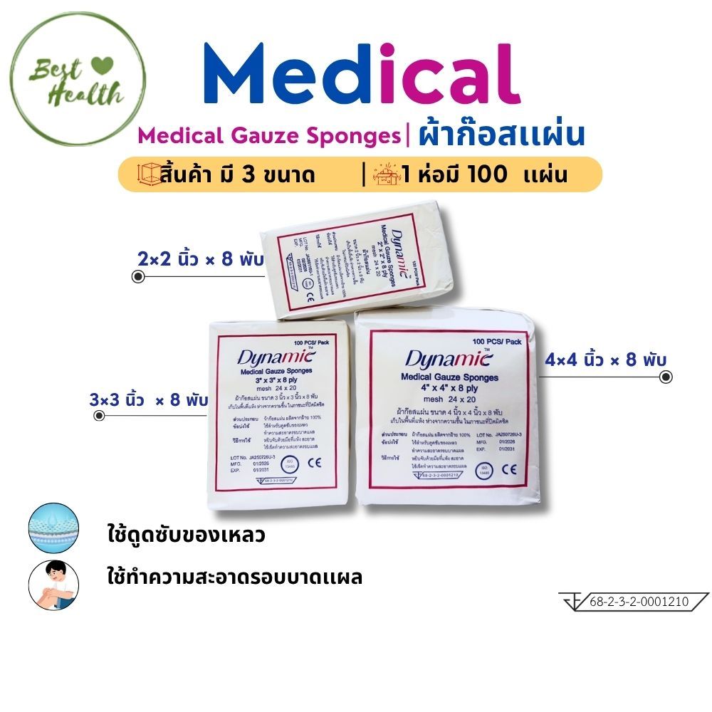 ผ้าก๊อส แผ่น Medical gauze spnges หนา 8 ชั้น 100 แผ่นต่อห่อ