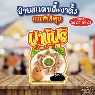 ป้ายปานิปุริ PANIPURI ป้ายสแตนดี้ตั้งโต๊ะ ป้ายฟิวเจอร์บอร์ด ขนาด A4 A3 A2 A1 พร้อมส่ง