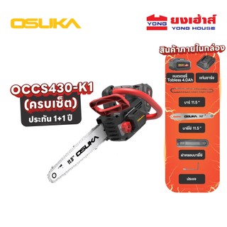 OSUKA เลื่อยโซ่ไร้สาย 20V รุ่น OCCS430-P1 (ครบชุด) รุ่น OCCS430-N (เครื่องเปล่า) รุ่น OCCS430-K1 ( แบต Tabless ) เลื่อย
