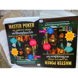 หนังสือ “เก่งโป๊กเกอร์แบบโปร” - Master Poker : The Complete Course พิมพ์ครั้งที่ 3