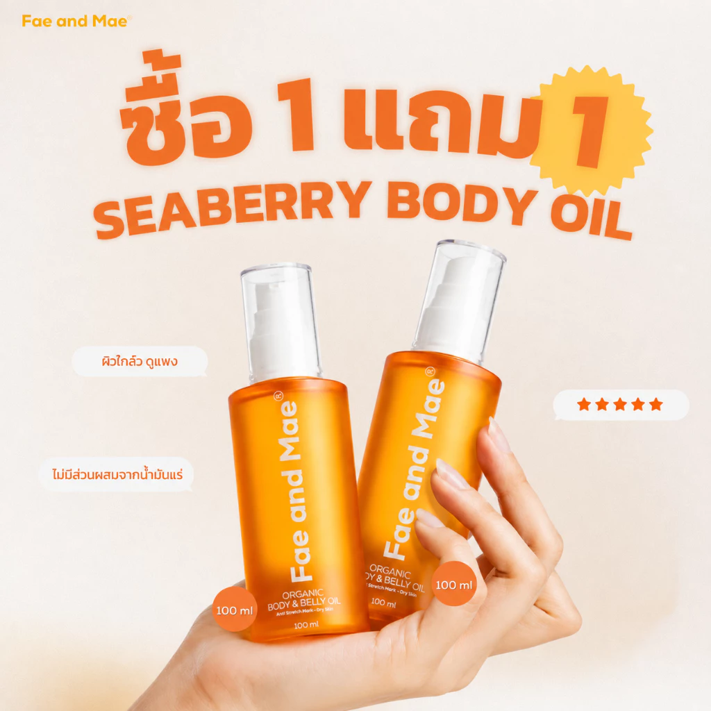 Fae and Mae เฟ แอนด์ เม SeaBerry Organic Body Oil ซีเบอร์รี่ ออร์แกนิก บอดี้ออยล์ ออยล์ทาผิวกาย 30-100 ml