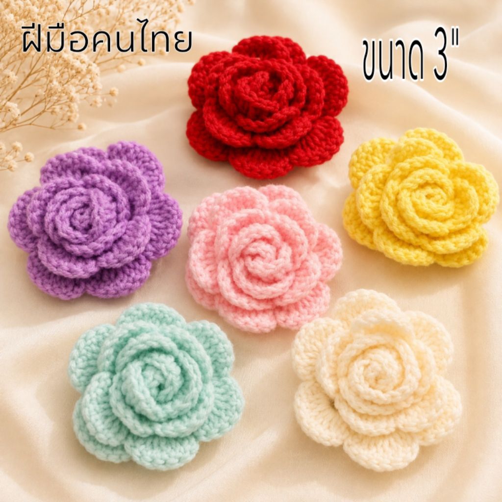 (ขนาด3นิ้ว)ดอกกุหลาบไหมพรหม🌹 ดอกไม้ตกแต่ง หมวก กระเป๋า งานd.i.y พร้อพแต่งรูป