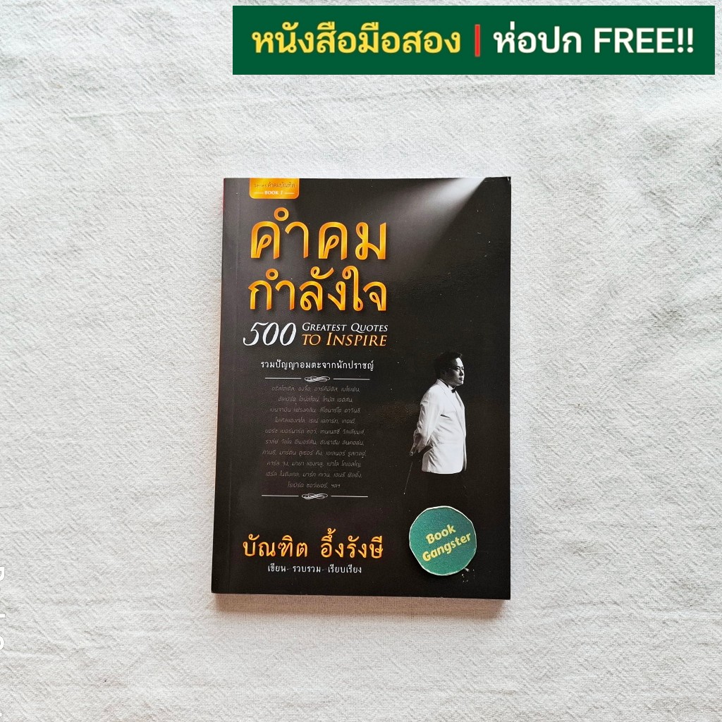 คำคมกำลังใจ (500 Greatest Quotes to Inspire) / บัณฑิต อึ้งรังษี / Series คำคมบัณฑิต Book 1