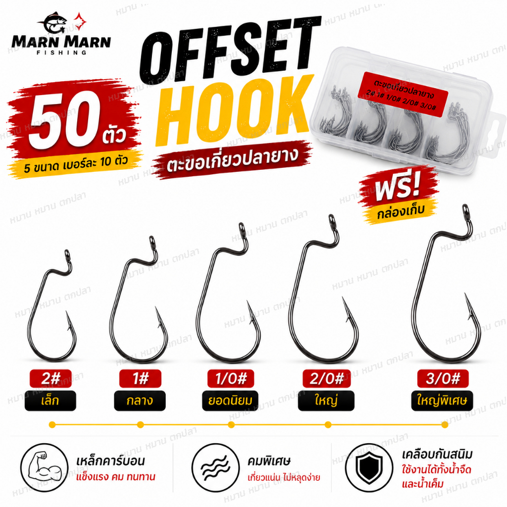 ตะขอเกี่ยวปลายาง หนอนยาง Offset Hook พร้อมกล่อง 50 ตัว 5 ขนาด #2 #1 1/0 2/0 3/0 อุปกรณ์ตกปลา