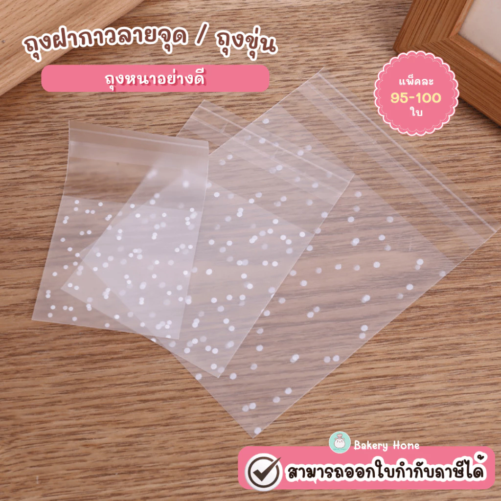 ถุงฝากาวหนาพิเศษ ถุงขนมพิมพ์ลายจุด/ขุ่น