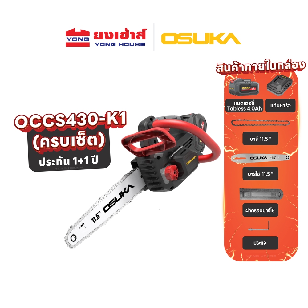 OSUKA เลื่อยโซ่ไร้สาย 20V รุ่น OCCS430-P1 (ครบชุด) รุ่น OCCS430-N (เครื่องเปล่า) รุ่น OCCS430-K1 ( แบต Tabless ) เลื่อย