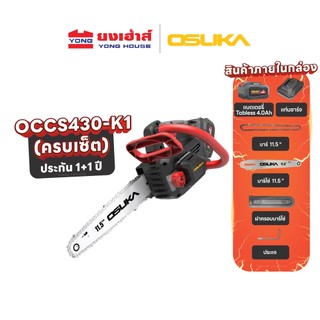 OSUKA เลื่อยโซ่ไร้สาย 20V รุ่น OCCS430-P1 (ครบชุด) รุ่น OCCS430-N (เครื่องเปล่า) รุ่น OCCS430-K1 ( แบต Tabless ) เลื่อย