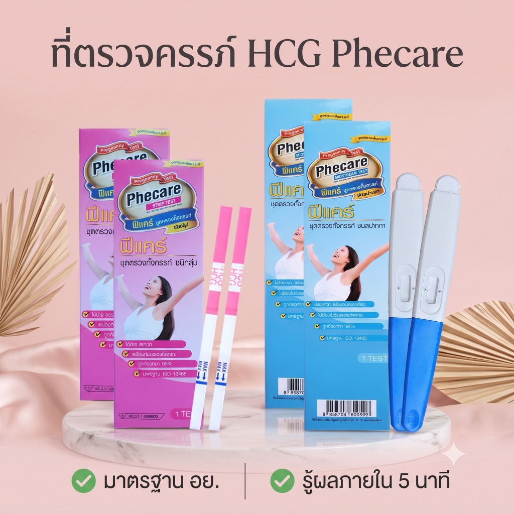 ที่ตรวจครรภ์ Phecare (แบบ 2/5 กล่อง) HCG ตรวจท้อง แบบจุ่ม และปากกา ไม่ระบุชื่อสินค้าบนกล่อง