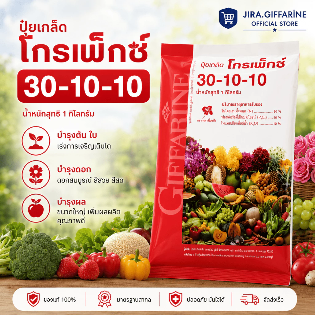ปุ๋ย ปุ๋ยกิฟฟารีน เกล็ดโกรแม็กซ์ สูตร 30-10-10 สูตรไนโตรเจนสูง เร่งต้น ใบ เถา แตกยอด