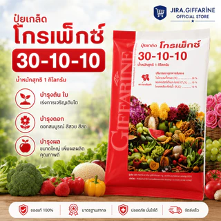 ปุ๋ย ปุ๋ยกิฟฟารีน เกล็ดโกรแม็กซ์ สูตร 30-10-10 สูตรไนโตรเจนสูง เร่งต้น ใบ เถา แตกยอด