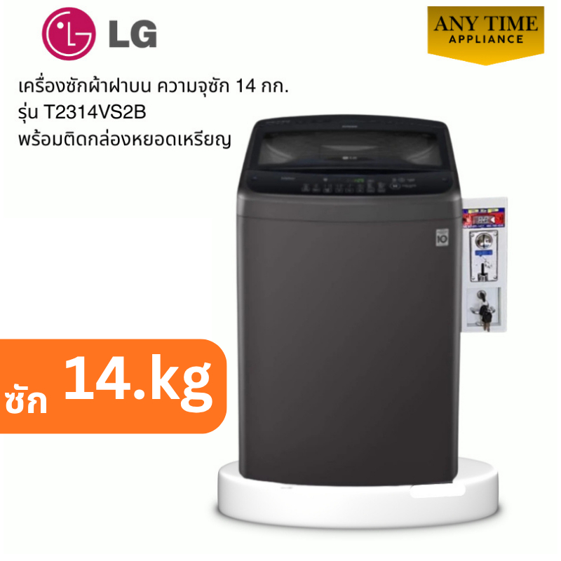 LG เครื่องซักผ้าฝาบน 14kg.พร้อมติดกล่องหยอดเหรียญ รุ่น T2314VS2B ขนาด 14 กก.#ซักผ้าหยอดเหรียญ #t2314