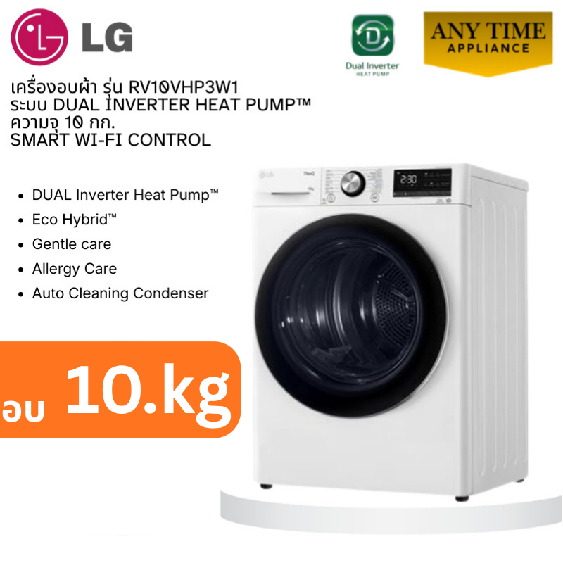 เครื่องอบผ้าแอลจี LG รุ่น RV10VHP3W1 ความจุ 10 กก. ระบบ DUAL Inverter Heat Pump™