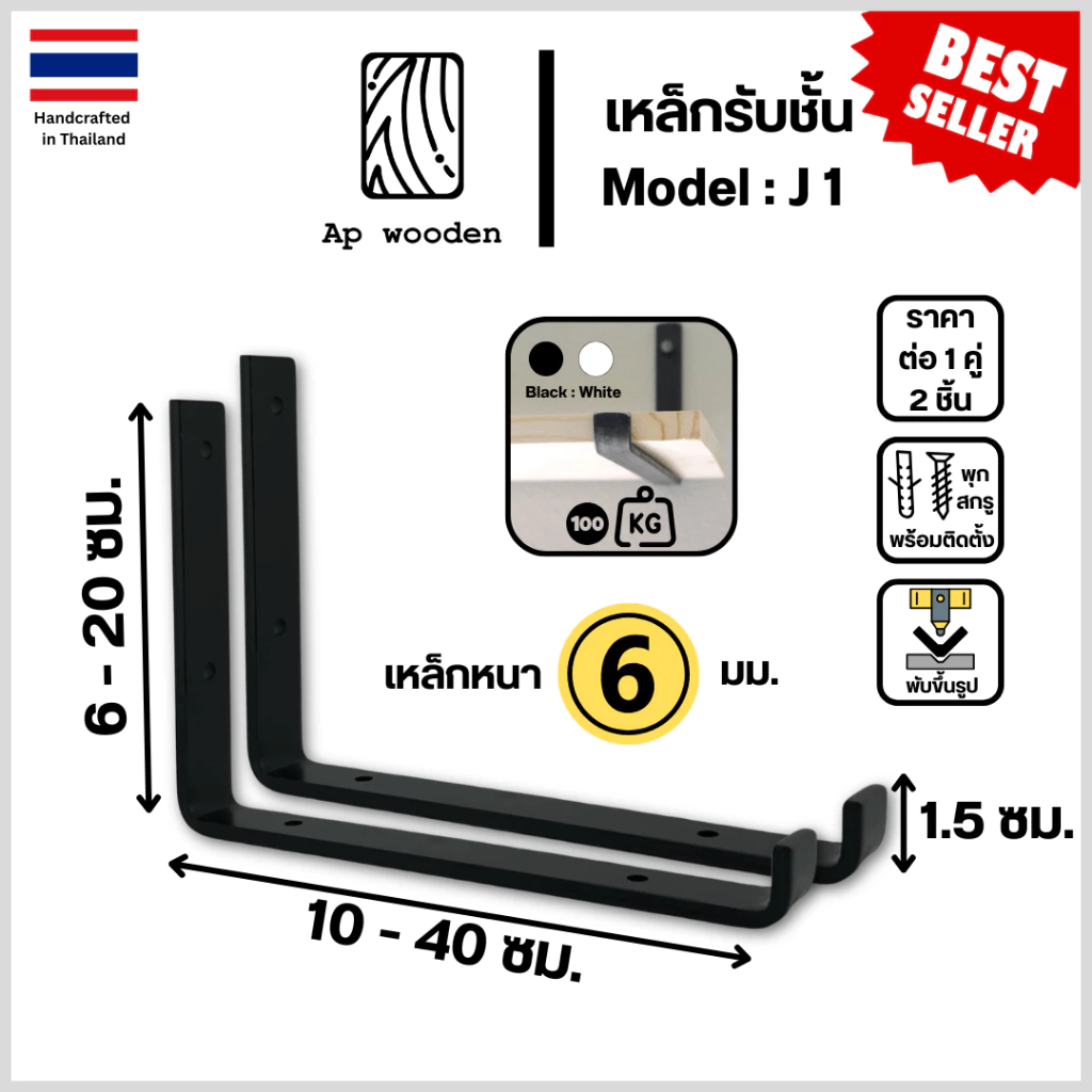 เหล็กฉากรับชั้น 6 มม. ขารับชั้นวางของ J1 Shelf Bracket เหล็กรับไม้ แถมสกรู 1 คู่ (2 ชิ้น) 10–40 ซม. | Ap wooden