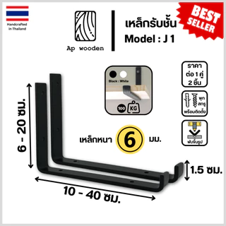 เหล็กฉากรับชั้น 6 มม. ขารับชั้นวางของ J1 Shelf Bracket เหล็กรับไม้ แถมสกรู 1 คู่ (2 ชิ้น) 10–40 ซม. | Ap wooden