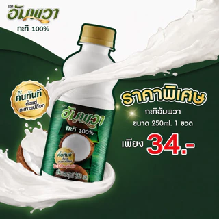 พร้อมส่ง กะทิ อัมพวา100% ขนาด 250 มล. คั้นทันทีตั้งแต่กะเทาะเปลือก