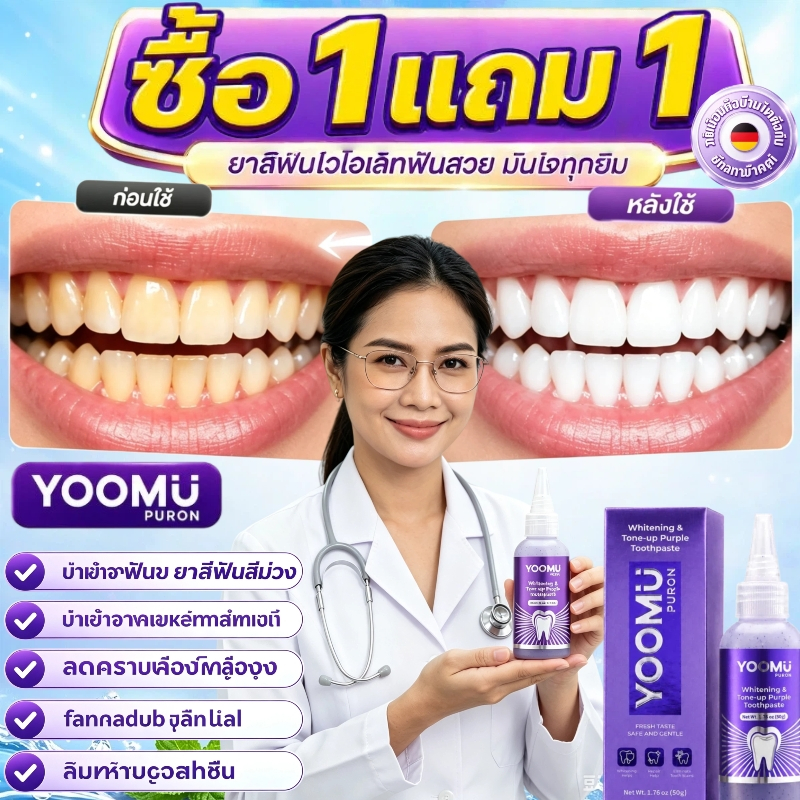 [ซื้อ 1 แถม 1] 🔥YOOMU ยาสีฟันสีม่วง รุ่นเดียวกัน ฟอกฟันขาว ลดคราบเหลือง ลดกลิ่นปาก ป้องกันฟันผุ 50g