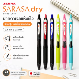 ปากกา Zebra Sarasa DRY ปากกาเจลแห้งเร็ว ขนาด 0.4 MM และ 0.5 MM เขียนปุ๊ป แห้งปั๊ป