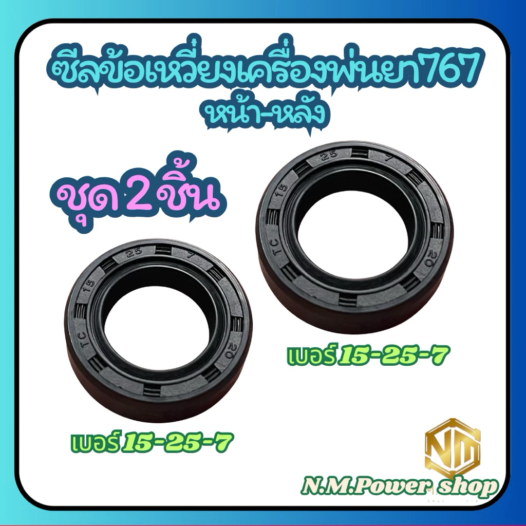 (ชุด 2 ชิ้น)ซีลข้อเหวี่ยงเครื่องตัดหญ้า411 เบอร์ 15-25-7,15-25-7