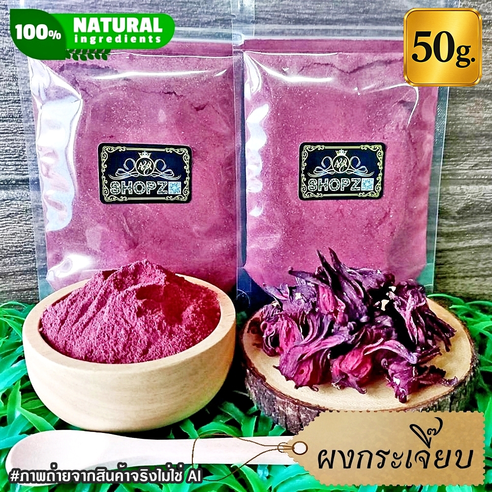 ⭐ผงกระเจี๊ยบ⭐ 50 กรัม ดอกกระเจี๊ยบบดผง 100% Roselle Powder ผงสมุนไพรแท้ Herbal Powder