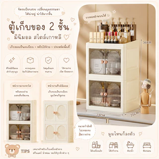ตู้เครื่องสำอางค์ 1ชั้น 2ชั้น ตู้เก็บสกินแคร์ลิ้นชักฝาใส ดีไซน์หรู กันฝุ่น จัดระเบียบโต๊ะเครื่องแป้ง เก็บเครื่องสำอางค์