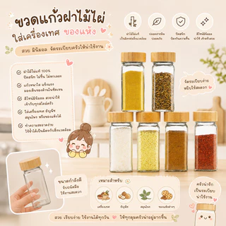 ขวดเครื่องปรุงจิ๋ว(ฝาไม้) 120มล ขวดแก้วฝาไม้ไผ่ ขวดโหลแก้วฝาไม้ จัดเครื่องปรุงให้น่าใช้ ครัวดูสะอาดเป็นระเบียบ
