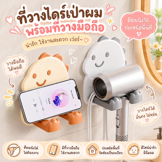 ที่วางไดร์เป่าผม ที่วางไดร์เป่าผมติดผนัง ลายน่ารัก พร้อมที่วางมือถือ ไม่ต้องเจาะผนัง ที่เก็บไดร์ ห้องน้ำ/ห้องนอน