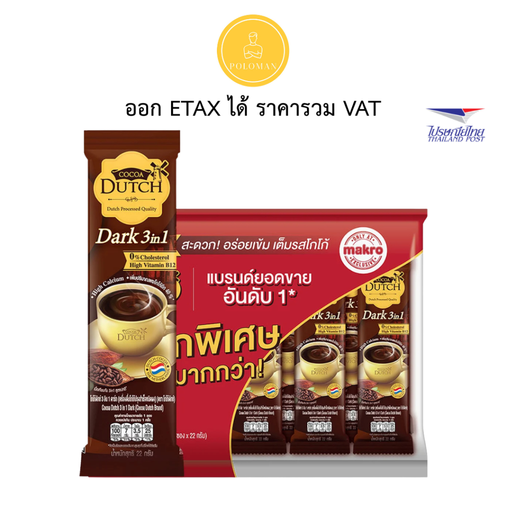 โกโก้ดัทช์ ผงดาร์คโกโก้ 3อิน1 22กรัม x25ซอง COCOA DUTCH โกโก้ปรุงสำเร็จ รสเข้มข้นหอมฟินชงง่ายฟิลคาเฟ่
