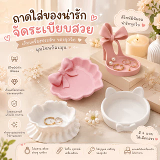 ถาดใส่เครื่องประดับ ที่วางเครื่องประดับรองเท้าส้นสูงโบว์ + ถาดเครื่องประดับรูปแมว + ถาดหัวใจโบว์ + ถาดโบว์ระบาย จานวางแห