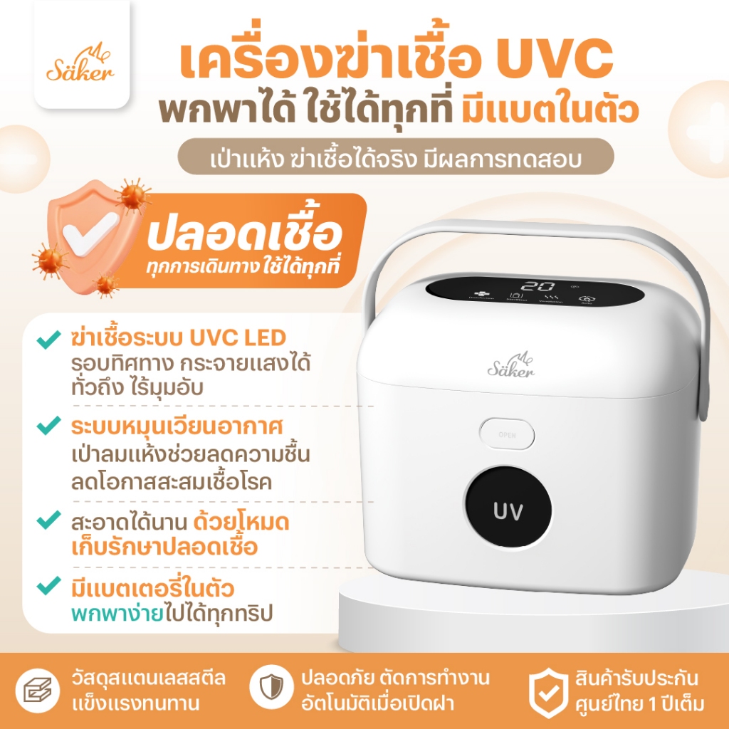 SAKER เครื่องฆ่าเชื้อUVC พกพาได้(มีแบตในตัว) เป่าแห้ง ฆ่าเชื้อได้จริง มีผลการทดลอง