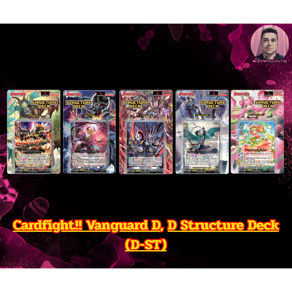การ์ดแวนการ์ด ชุดการ์ดพร้อมเล่น D Structure Deck (D-ST01-05)