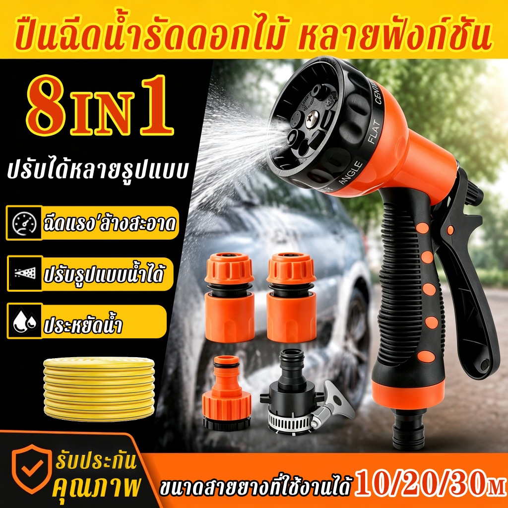 【8 แบบการฉีดน้ำ】หัวฉีดอเนกประสงค์ โครงสร้างป้องกันน้ำรั่ว  ใช้ได้กับก๊อกน้ำ 99% ปืนต่อสายยาง