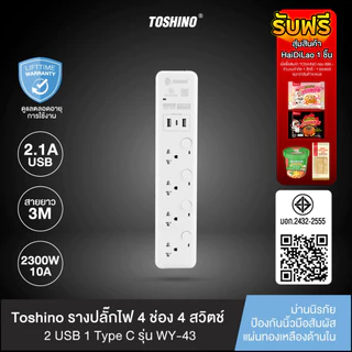 ส่งฟรี Toshino รางปลั๊กไฟ 4 ช่อง + 2 USB 1 Type C 4 สวิตช์ ยาว 3 เมตร รุ่น WY-43