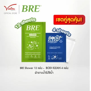 ซื้อคู่คุ้มกว่า! ซองใหญ่+ซองเล็ก ซื้อผ้าอาบน้ำ BRE SHOWER SHEET(12 แผ่น) คู่กับ BREหรือBODI KLEAN(4 แผ่น) ผ้าอาบน้ำแห้ง