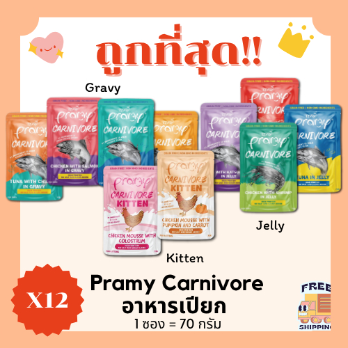 (ส่งฟรี+โค้ดไลฟ์40%)Pramy Carnivore (พรามมี่)อาหารแมวเปียก 12 ซอง 😻ถูกที่สุด!! ส่งไว🏎️มีครบทุกรสชาติ