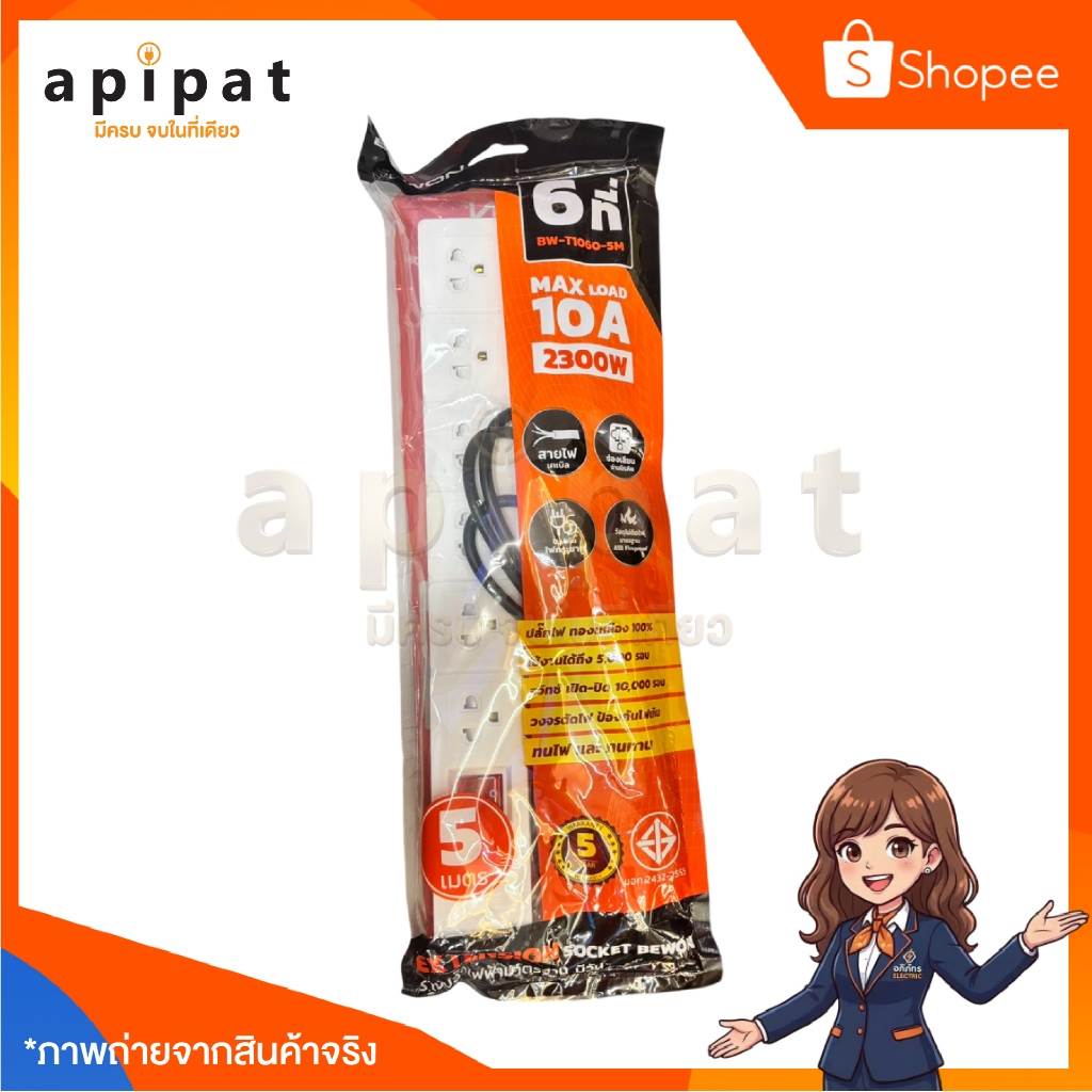รางปลั๊กไฟ 6 ที่ 5 เมตร BEWON BW-T1060-5M