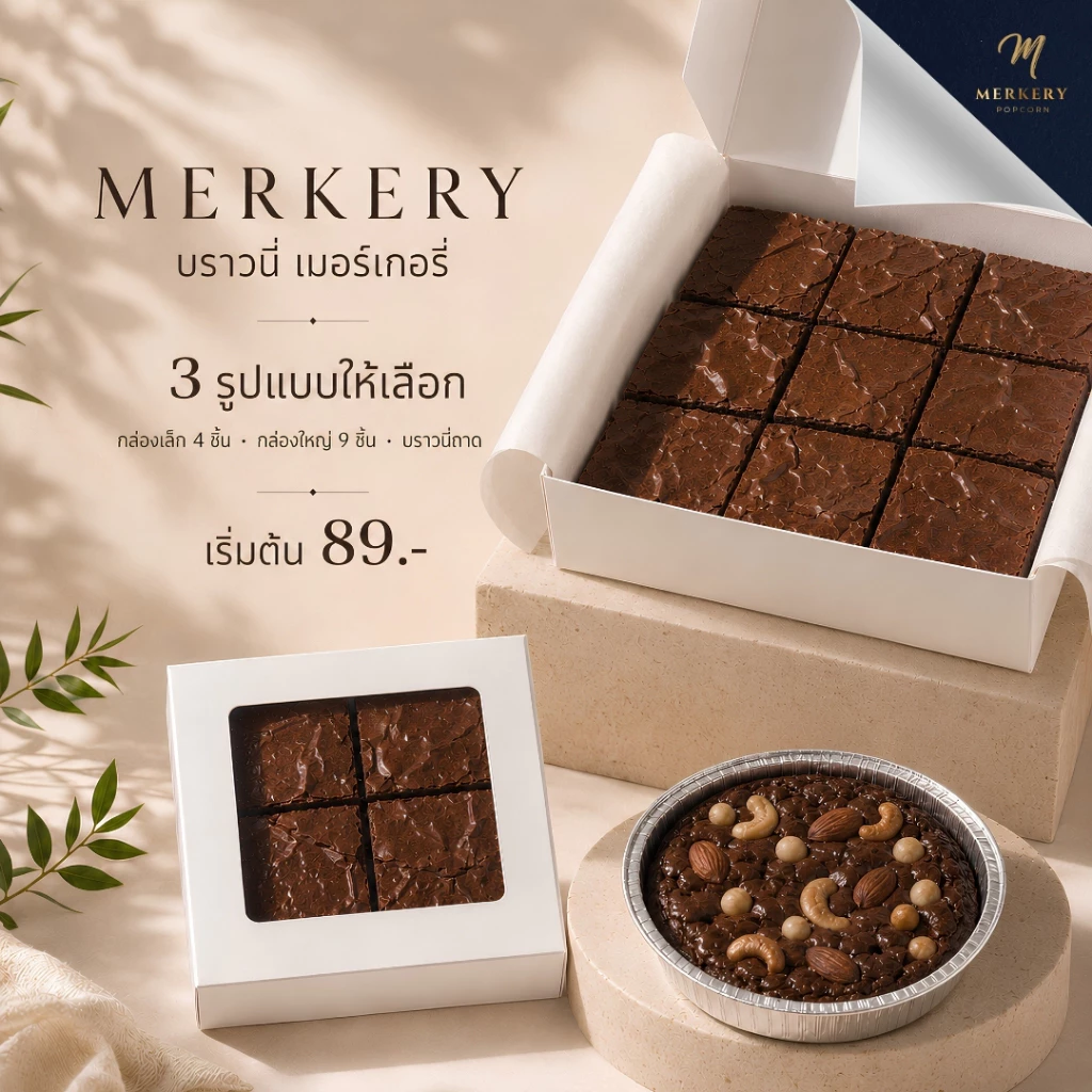 Fudge Brownie เมอร์เกอรี่บราวนี่ฟัดจ์ เนื้อหนึบหนับกำลังดี หวานขมเข้มข้นกลมกล่อม