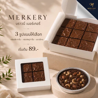Fudge Brownie เมอร์เกอรี่บราวนี่ฟัดจ์ เนื้อหนึบหนับกำลังดี หวานขมเข้มข้นกลมกล่อม