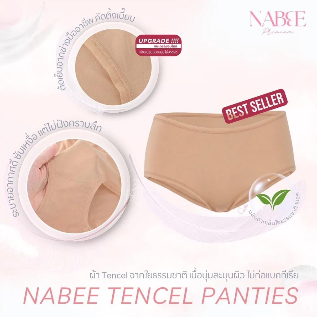 รุ่นอัพเกรด!! กางเกงใน Nabee Premium รุ่น Classic ผ้าใยธรรมชาติ นุ่มสบาย ระบายอากาศได้ดี ไม่อับชื้น