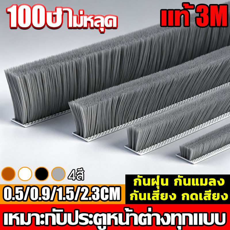 【พร้อมส่ง】เทป3M 5/10เมตร 3Mเทปซีลขอบประตู กันฝุ่น กันเสียง กันกระแทก กันแอร์ออก แถบปิดผนึกประตู ซีลประตู0.5-2.3CM