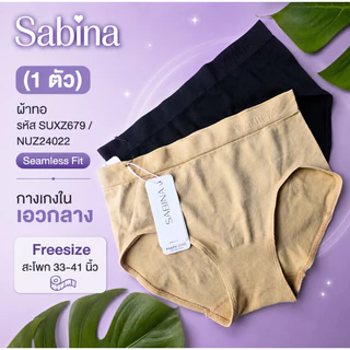 Sabina (1 ตัว) ผ้าทอ รหัส SUXZ679 / NUZ24022 Seamless Fit กางเกงใน เอวกลาง Freesize สะโพก 33-41 นิ้ว