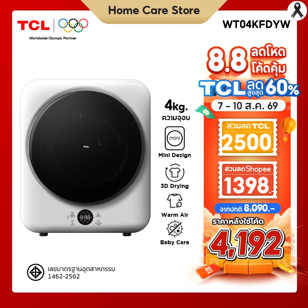 ใหม่ TCL MINI DRYER เครื่องอบผ้าฝาหน้า ความจุ 4Kg. สีขาว รุ่น WT04KFDYW ดีไซน์กะทัดรัด ติดตั้งเคลื่อนย้ายได้ง่าย