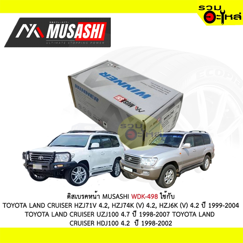 ผ้าดิสเบรคหน้า MUSASHI WDK-498 ใช้กับ TOYOTA LAND CRUISER HZJ71 4.2 TOYOTA LAND CRUISER UZJ100 4.7 T