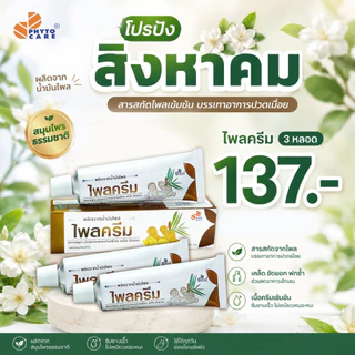 ไพลครีม ไฟโตแคร์ Plai Cream Phyto Care