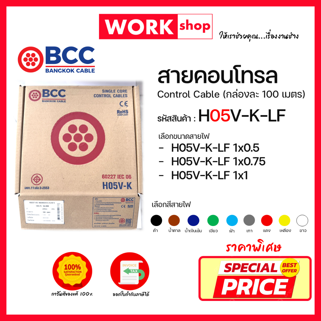 สายคอนโทรล สายอ่อน H05V-K / H07V-K ยี่ห้อ BCC Bangkok Cable Control Cable