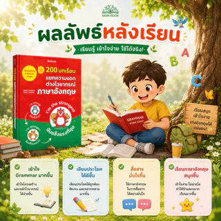 หนังสือ 200 บทเรียน แยกความแตก ต่างไวยากรณ์ ภาษาอังกฤษ - Moribook - TTL100
