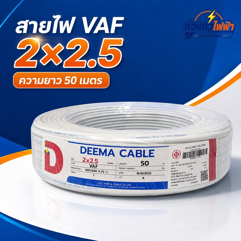 สายไฟ VAF 2x2.5 DEEMA CABLE ขนาด 50 เมตร ของแท้จากโรงงาน