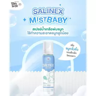 Salinex Mist Baby สเปรย์น้ำเกลือพ่นจมูกหรือล้างจมูกสำหรับเด็กอ่อน 80 ml. (Tinynose)