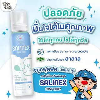 Salinex Mist Baby สเปรย์น้ำเกลือพ่นจมูกหรือล้างจมูกสำหรับเด็กอ่อน 80 ml. (Tinynose)