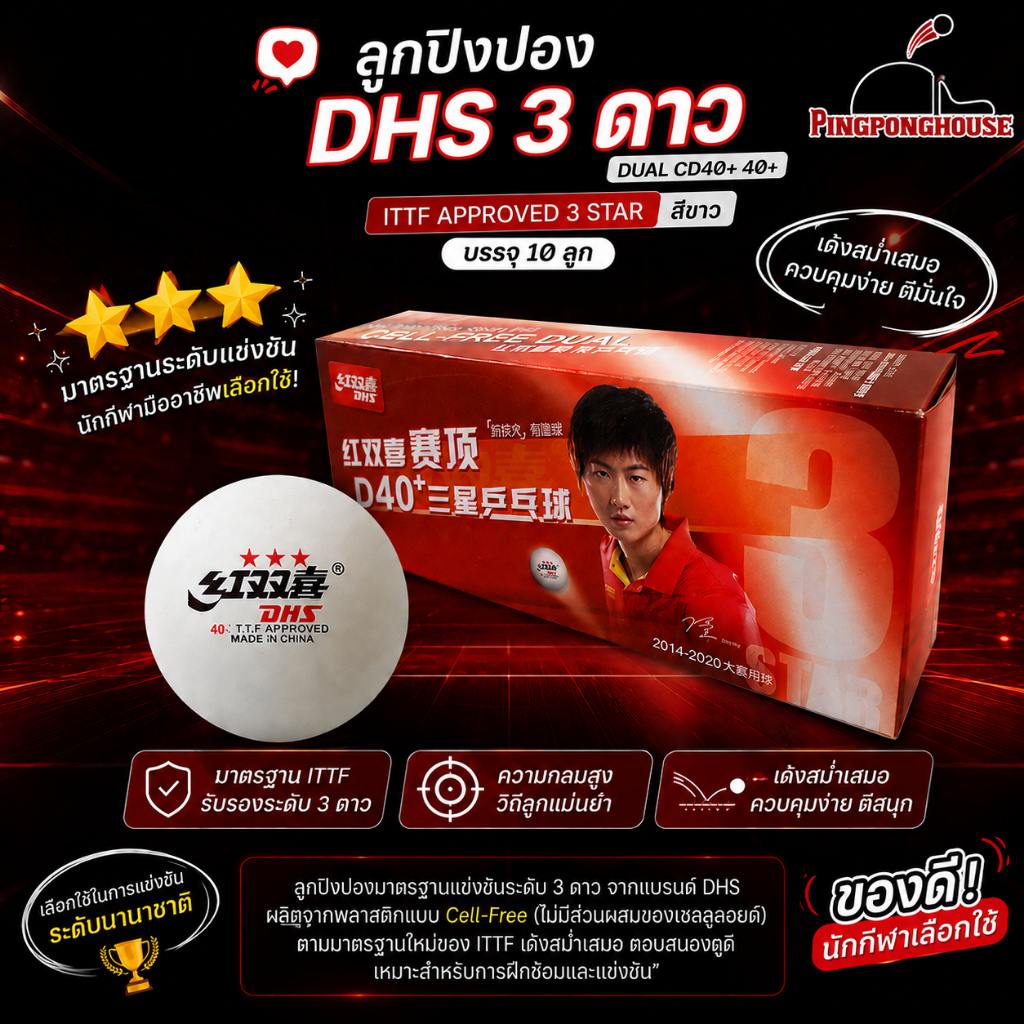 ลูกปิงปอง DHS 3 ดาว Dual CD40+ 40+ ITTF Approved 3 STAR สีขาว 10 ลูก ลูกแข่งขันมาตรฐานสากล